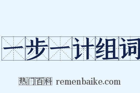 一步一计组词是什么意思的图片